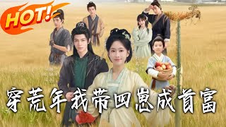 穿荒年我带四崽成首富