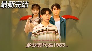 鄕村振興在1983