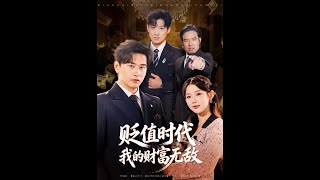 贬值时代：我的财富无敌