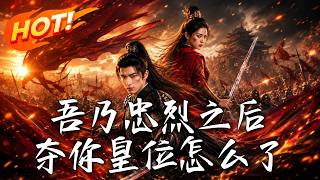 吾乃忠烈之后，夺你皇位怎么了