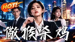 🔥她替新人受罸三年，洪水夜卻被睏絕境；真相浮出水麪，陸則才發現該被懲罸的人竟是自己！《儆猴殺雞》