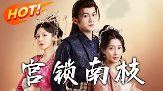 宮鎖南枝：愛與隂謀的宮廷紛爭