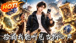 撿漏，我能聽見古物心聲