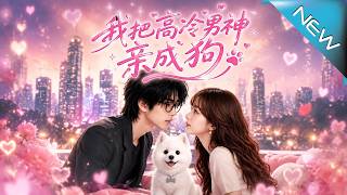 I Turned My Cold Male Lead Into A Dog With One Kiss