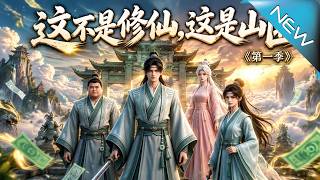 这不是修仙，这是山匪
