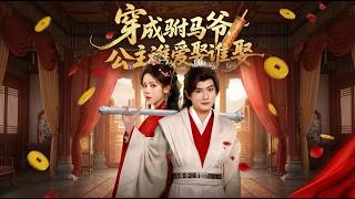 Transmigrated as the Prince Consort? Whoever Wants the Princess Can Have Her