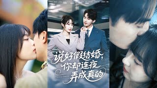说好假结婚你却连夜弄成真的