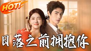 日落之前拥抱你