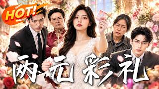 两元彩礼