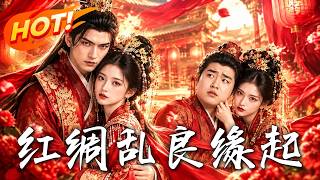 《红绸乱，良缘起》