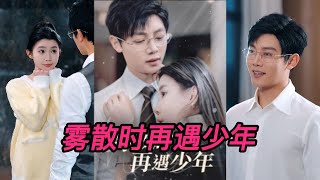 霧散時再遇少年