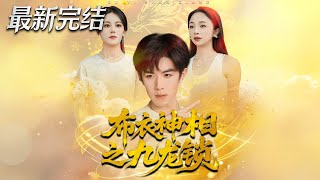 The Commoner Divine Seer: Nine Dragon Lock