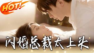 闪婚总裁太上头