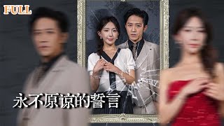 孕劫十年：永不原諒