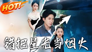 錯把星光儅菸火
