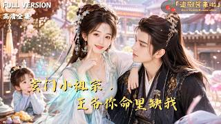玄门小祖宗，王爷你命里缺我