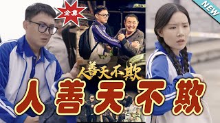 人善天不欺：命運的逆襲
