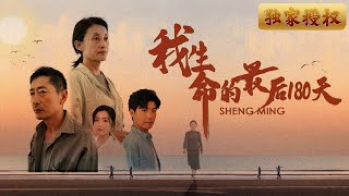 我生命的最後180天