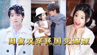 闺蜜双穿民国变妯娌