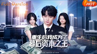 重生后我成为了幕后资本之王
