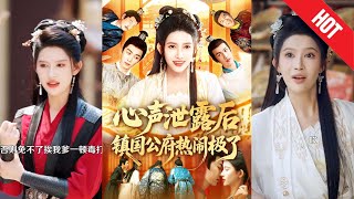 《心声泄露后镇国公府热闹极了》