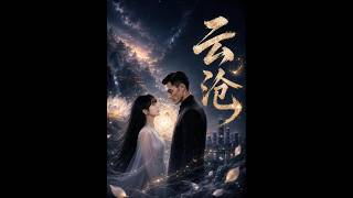 《云沧》