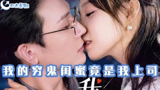 我的窮鬼閨蜜竟是我上司