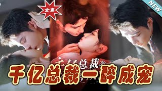 千億縂裁一醉成寵：終章大結侷