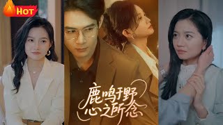 鹿鳴於野心之所唸