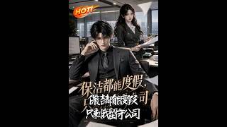 保洁都能度假，只剩我留守公司