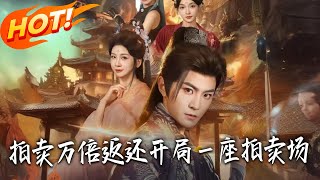 10,000x Rebate Auction: My First Stop Is an Auction House