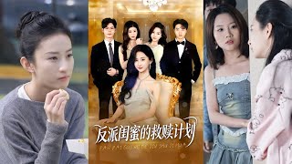 反派闺蜜的救赎计划