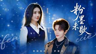 粉墨未歇&餘音繞梁