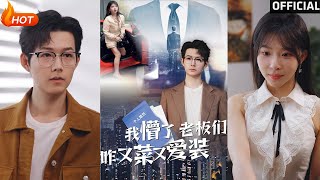 我懵了：老板們的虛偽與逆襲之路