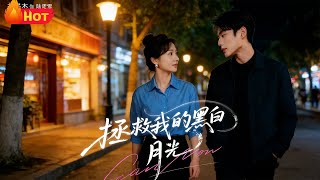 拯救我的黑白月光