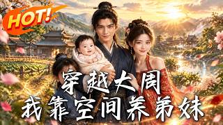 穿越大周：我靠空间逆袭养弟妹