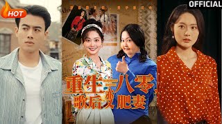 重生八零，歌后变肥妻
