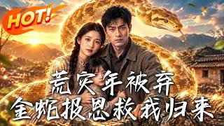 荒災年被棄，金蛇報恩救我歸來