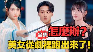 女主从剧本中走出来了