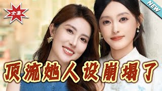 顶流她人设崩塌了