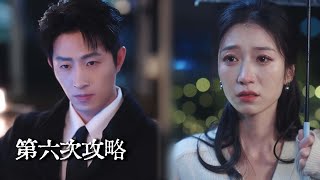 第六次攻略：重生后我改撩白月光的兄弟