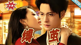 縛繭