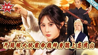 開侷被大妖索命：龍虎山甜寵記