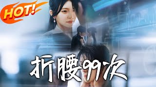 《折腰99次&大小姐重生後被老公寵上天》