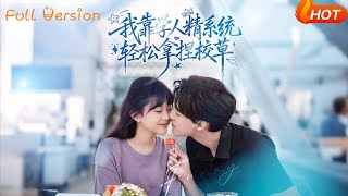 我靠學人精系統拿捏校草