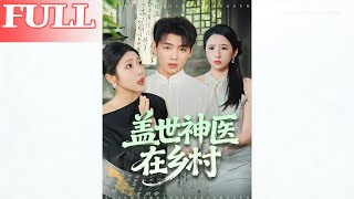 蓋世神毉在鄕村