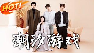 潮汐遊戯