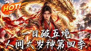 🔥差点沦为炉鼎？恶妇竟当场暴毙！反手觉醒功德书，一日连破五境，满级神掌直接横推满天妖魔！《一日破五境