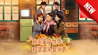 和闺蜜穿九零：和婆婆斗智斗勇