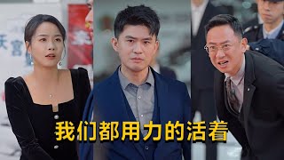 我們都用力的活著